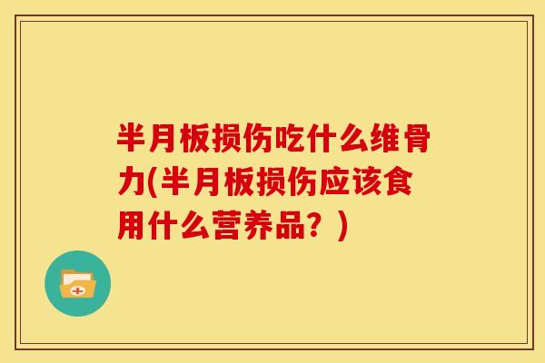 损伤吃什么维骨力(损伤应该食用什么营养品?) 损伤吃什么维骨力(损伤应该食用什么营养品?)