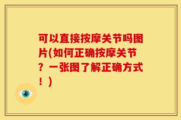 可以直接按摩关节吗图片(如何正确按摩关节?一张图了解正确方式!) 可以直接按摩关节吗图片(如何正确按摩关节?一张图了解正确方式!)