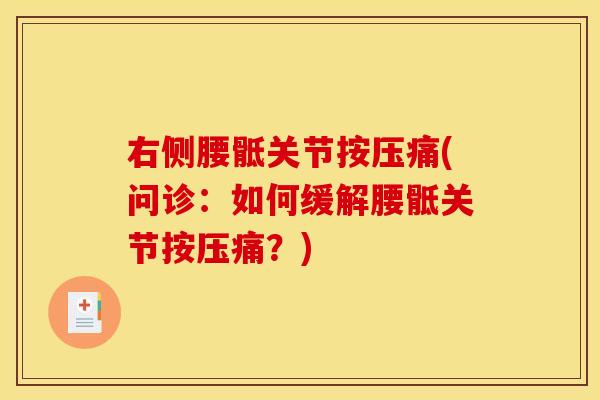 右侧腰骶关节按压痛(问诊：如何缓解腰骶关节按压痛？)