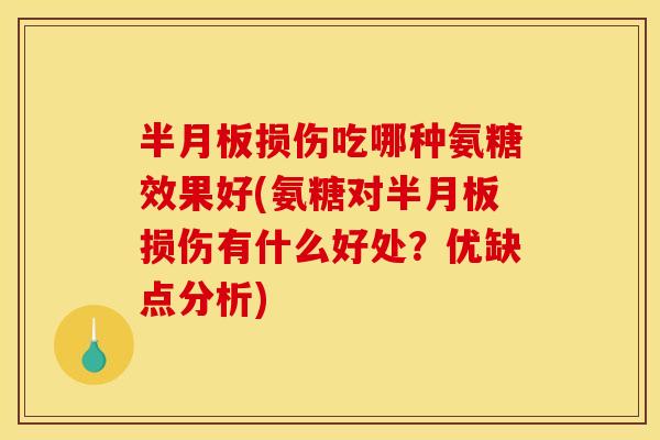 损伤吃哪种氨糖效果好(氨糖对损伤有什么好处？优缺点分析)