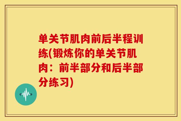 单关节肌肉前后半程训练(锻炼你的单关节肌肉:前半部分和后半部分练习) 单关节肌肉前后半程训练(锻炼你的单关节肌肉:前半部分和后半部分练习)