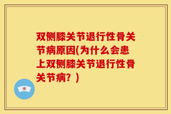 双侧膝关节骨关节原因(为什么会患上双侧膝关节骨关节？)