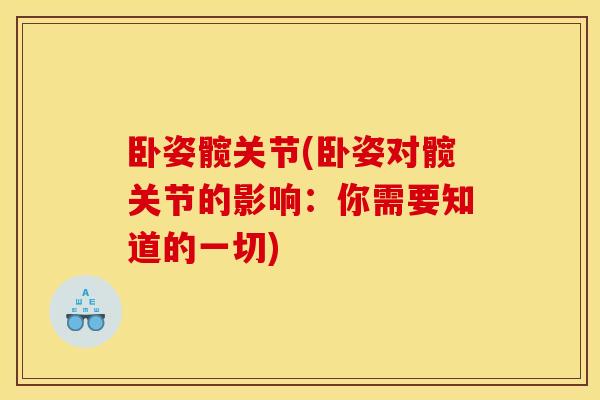 卧姿髋关节(卧姿对髋关节的影响:你需要知道的一切) 卧姿髋关节(卧姿对髋关节的影响:你需要知道的一切)