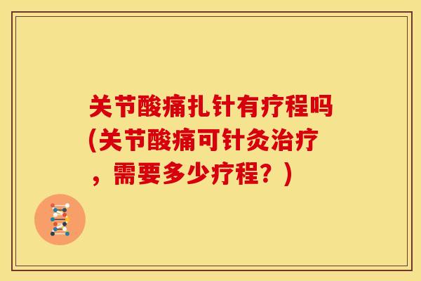 关节酸痛扎针有疗程吗(关节酸痛可针灸,需要多少疗程?) 关节酸痛扎针有疗程吗(关节酸痛可针灸,需要多少疗程?)