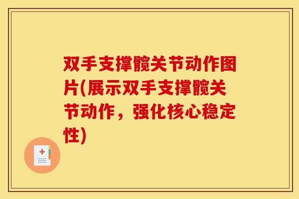 双手支撑髋关节动作图片(展示双手支撑髋关节动作，强化核心稳定性)