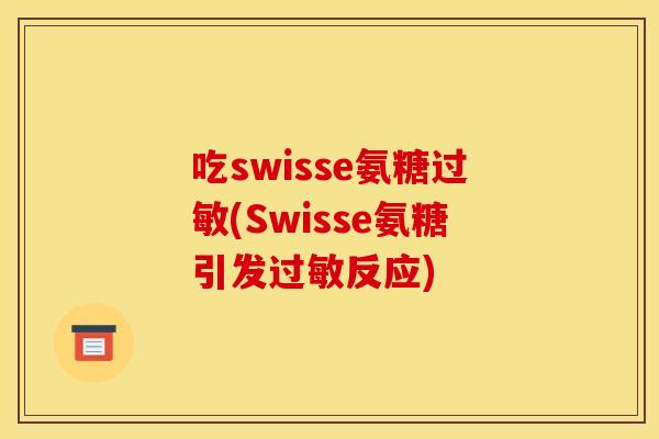 吃swisse氨糖(Swisse氨糖引发反应) 吃swisse氨糖(Swisse氨糖引发反应)