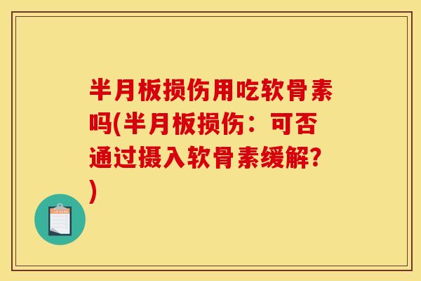 损伤用吃软骨素吗(损伤：可否通过摄入软骨素缓解？)