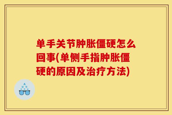 单手关节怎么回事(单侧手指的原因及方法) 单手关节怎么回事(单侧手指的原因及方法)