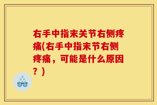 右手中指末关节右侧(右手中指末节右侧,可能是什么原因?) 右手中指末关节右侧(右手中指末节右侧,可能是什么原因?)