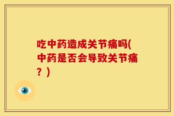 吃造成关节痛吗(是否会导致关节痛？)