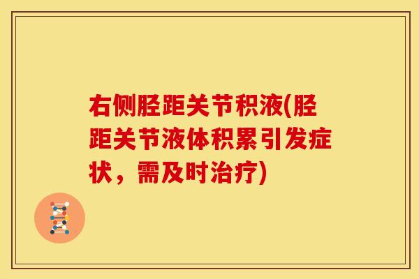 右侧胫距关节积液(胫距关节液体积累引发症状,需及时) 右侧胫距关节积液(胫距关节液体积累引发症状,需及时)