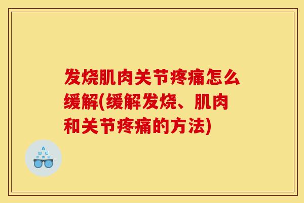 发烧肌肉关节怎么缓解(缓解发烧、肌肉和关节的方法)