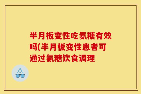 变性吃氨糖有效吗(变性患者可通过氨糖饮食调理