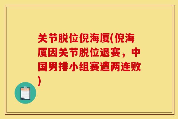 关节脱位倪海厦(倪海厦因关节脱位退赛,中国男排小组赛遭两连败) 关节脱位倪海厦(倪海厦因关节脱位退赛,中国男排小组赛遭两连败)
