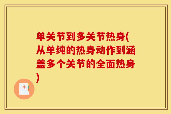 单关节到多关节热身(从单纯的热身动作到涵盖多个关节的全面热身)