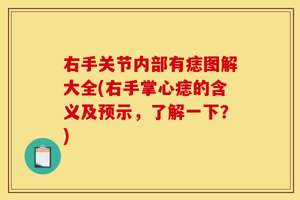 右手关节内部有痣图解大全(右手掌心痣的含义及预示，了解一下？)