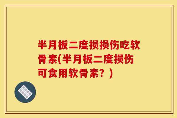二度损损伤吃软骨素(二度损伤可食用软骨素？)