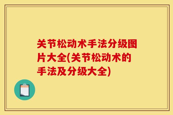 关节松动术手法分级图片大全(关节松动术的手法及分级大全) 关节松动术手法分级图片大全(关节松动术的手法及分级大全)