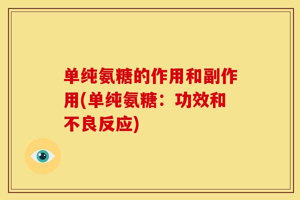 单纯氨糖的作用和副作用(单纯氨糖：功效和不良反应)
