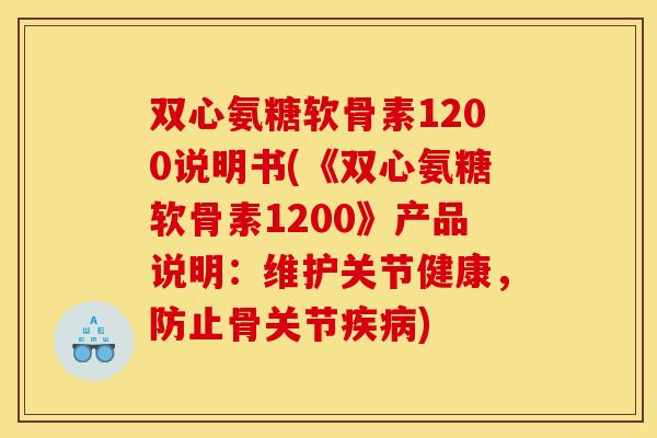 双心氨糖软骨素1200说明书(《双心氨糖软骨素1200》产品说明:维护关节健康,防止骨关节) 双心氨糖软骨素1200说明书(《双心氨糖软骨素1200》产品说明:维护关节健康,防止骨关节)