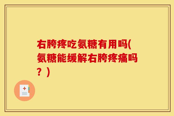 右胯疼吃氨糖有用吗(氨糖能缓解右胯吗？)