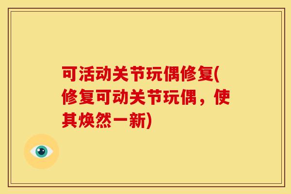 可活动关节玩偶修复(修复可动关节玩偶，使其焕然一新)