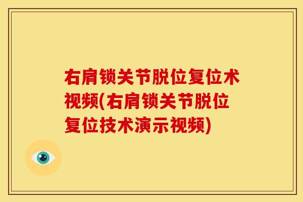右肩锁关节脱位复位术视频(右肩锁关节脱位复位技术演示视频)