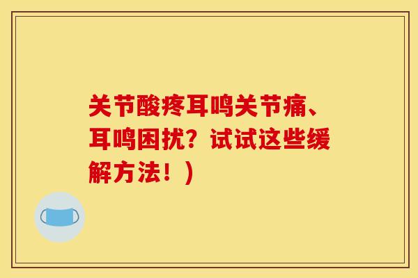 关节酸疼耳鸣关节痛、耳鸣困扰？试试这些缓解方法！)