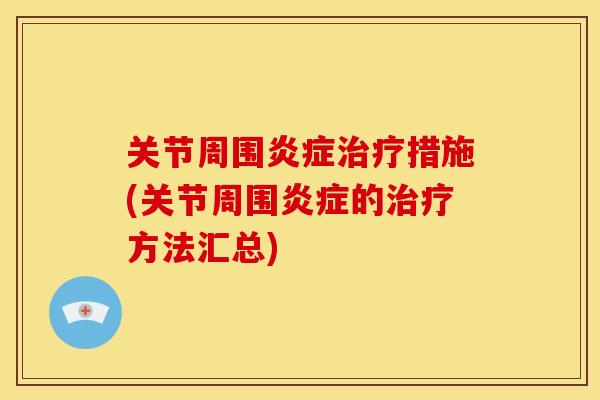 关节周围措施(关节周围的方法汇总) 关节周围措施(关节周围的方法汇总)