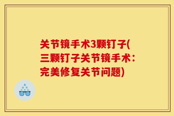 关节镜手术3颗钉子(三颗钉子关节镜手术：完美修复关节问题)