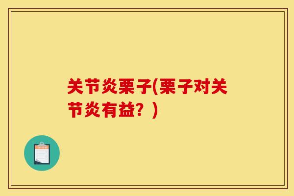栗子(栗子对有益？)