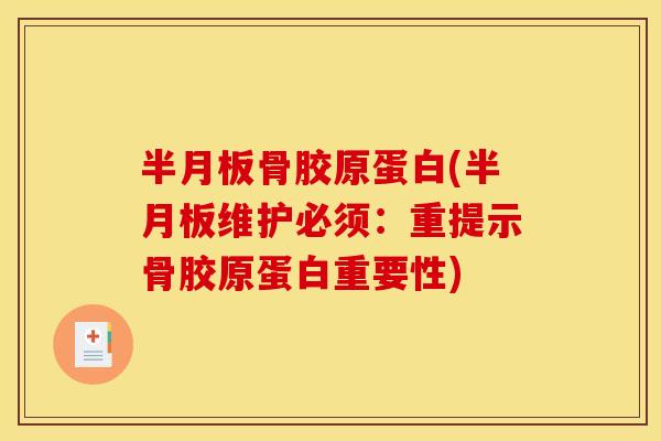 骨胶原蛋白(维护必须:重提示骨胶原蛋白重要性) 骨胶原蛋白(维护必须:重提示骨胶原蛋白重要性)