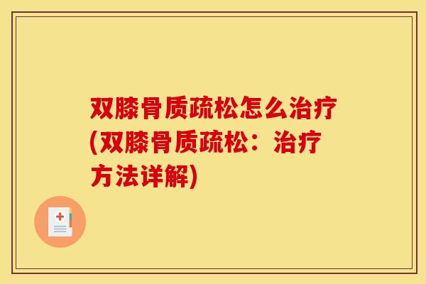 双膝怎么(双膝:方法详解) 双膝怎么(双膝:方法详解)