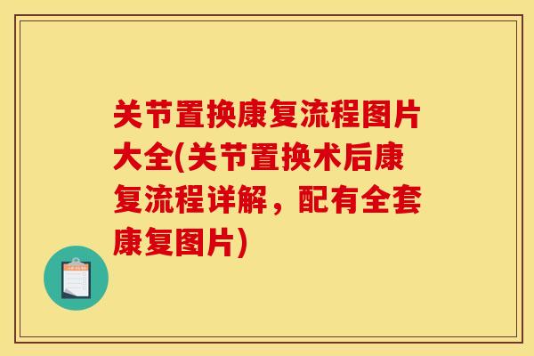 关节置换康复流程图片大全(关节置换术后康复流程详解,配有全套康复图片) 关节置换康复流程图片大全(关节置换术后康复流程详解,配有全套康复图片)
