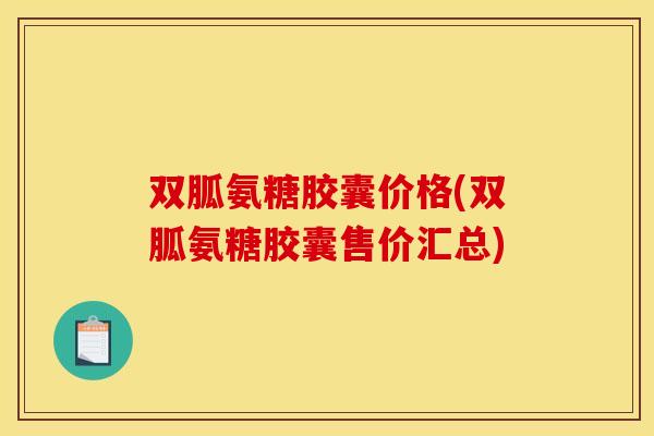双胍氨糖胶囊价格(双胍氨糖胶囊售价汇总) 双胍氨糖胶囊价格(双胍氨糖胶囊售价汇总)