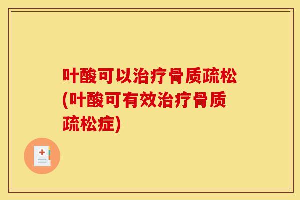 叶酸可以(叶酸可有效症)