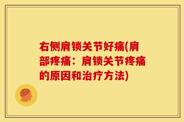 右侧肩锁关节好痛(肩部：肩锁关节的原因和方法)