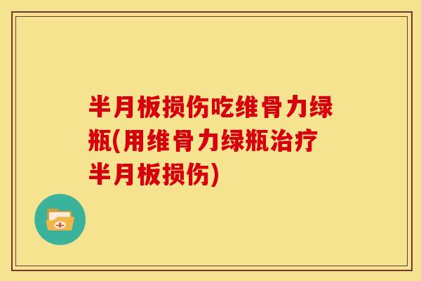损伤吃维骨力绿瓶(用维骨力绿瓶损伤) 损伤吃维骨力绿瓶(用维骨力绿瓶损伤)