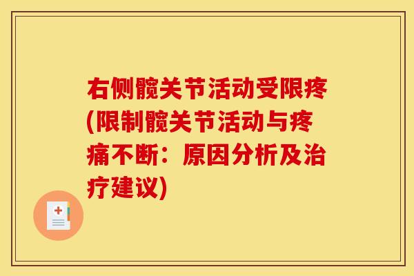 右侧髋关节活动受限疼(限制髋关节活动与不断:原因分析及建议) 右侧髋关节活动受限疼(限制髋关节活动与不断:原因分析及建议)