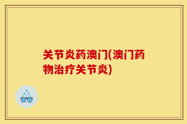 药澳门(澳门)