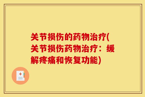 关节损伤的(关节损伤:缓解和恢复功能) 关节损伤的(关节损伤:缓解和恢复功能)