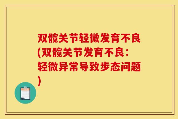 双髋关节轻微发育不良(双髋关节发育不良：轻微异常导致步态问题)