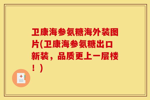 卫康海参氨糖海外装图片(卫康海参氨糖出口新装,品质更上一层楼!) 卫康海参氨糖海外装图片(卫康海参氨糖出口新装,品质更上一层楼!)