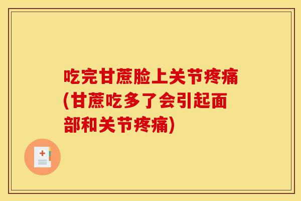 吃完甘蔗脸上关节(甘蔗吃多了会引起面部和关节)