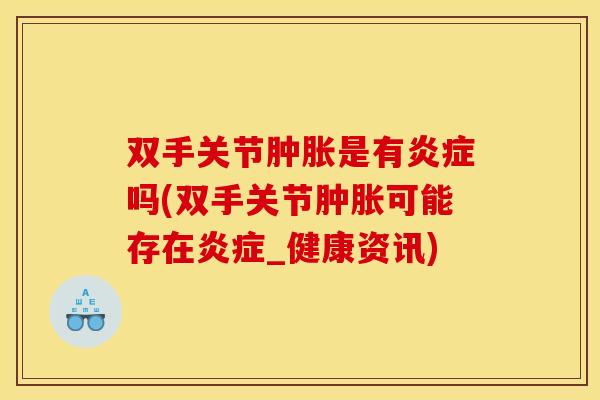 双手关节是有吗(双手关节可能存在_健康资讯) 双手关节是有吗(双手关节可能存在_健康资讯)