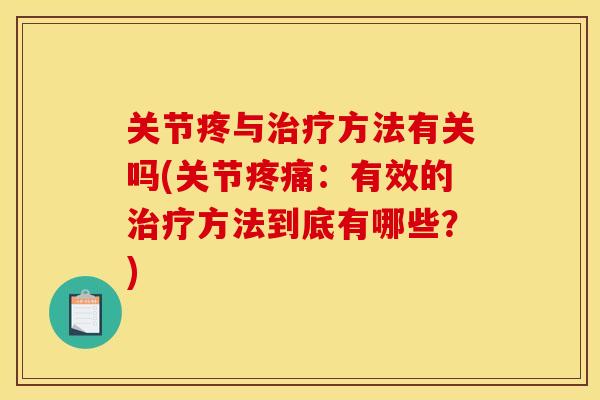 关节疼与方法有关吗(关节:有效的方法到底有哪些?) 关节疼与方法有关吗(关节:有效的方法到底有哪些?)