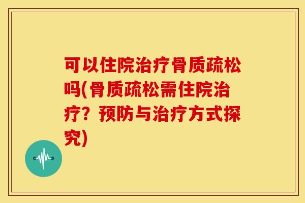 可以住院吗(需住院?与方式探究) 可以住院吗(需住院?与方式探究)