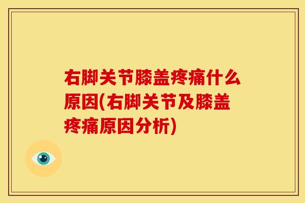 右脚关节膝盖什么原因(右脚关节及膝盖原因分析) 右脚关节膝盖什么原因(右脚关节及膝盖原因分析)