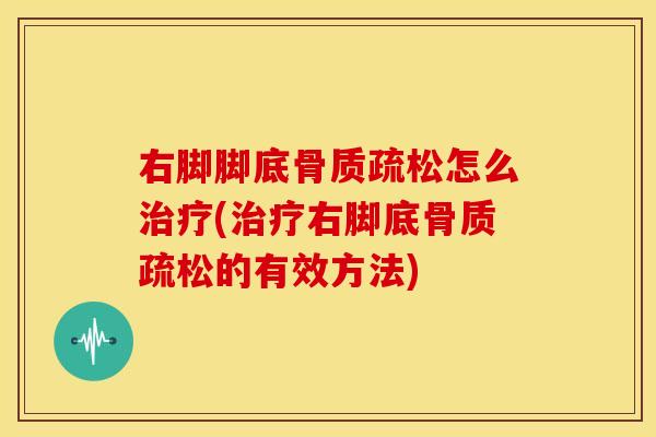 右脚脚底怎么(右脚底的有效方法)