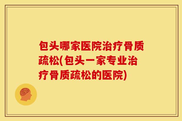 包头哪家医院(包头一家专业的医院) 包头哪家医院(包头一家专业的医院)